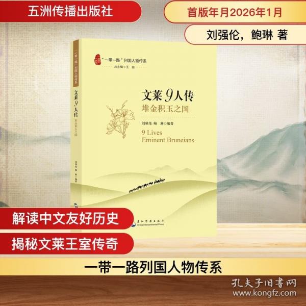 一带一路列国人物传系文莱9人传 堆金积玉之国