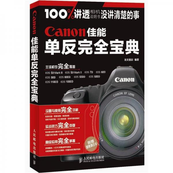 Canon佳能单反完全宝典