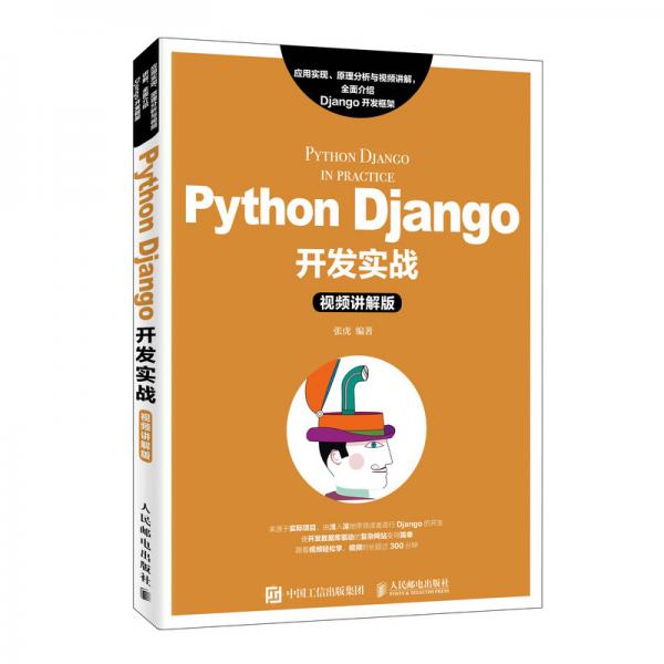 PythonDjango开发实战（视频讲解版）