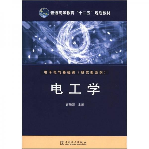 普通高等教育“十二五”規(guī)劃教材：電工學