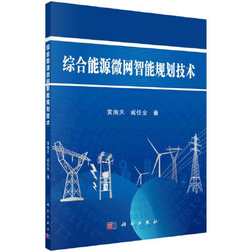 綜合能源微網(wǎng)智能規(guī)劃技術(shù)