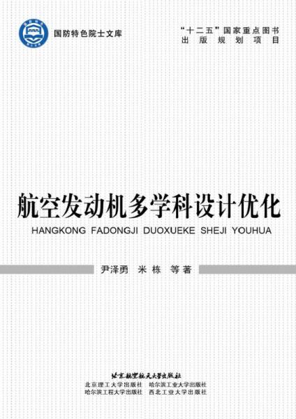 航空發(fā)動(dòng)機(jī)多學(xué)科設(shè)計(jì)優(yōu)化