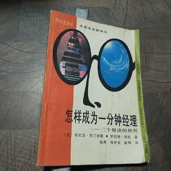 怎樣成為一分鐘經(jīng)理:三個秘訣的妙用