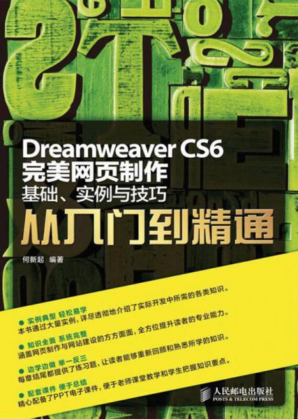 Dreamweaver CS6完美网页制作：基础、实例与技巧从入门到精通