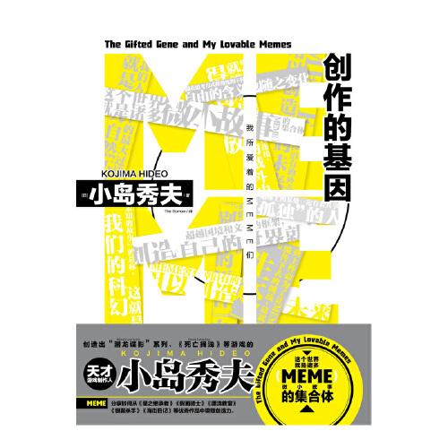 小島秀夫 創(chuàng)作的基因：我所愛著的MEME們 這個世界就是諸多MEME（微小故事）的集合體