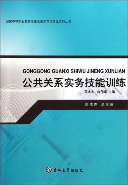 國家中等職業(yè)教育改革發(fā)展示范校建設系列叢書：公共關系實務技能訓練