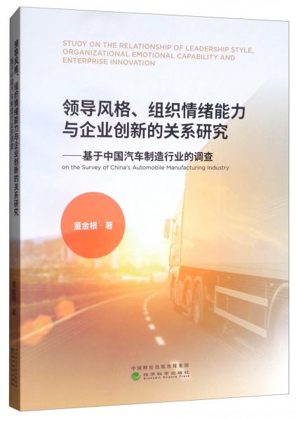 领导风格、组织情绪能力与企业创新的关系研究：基于中国汽车制造行业的调查