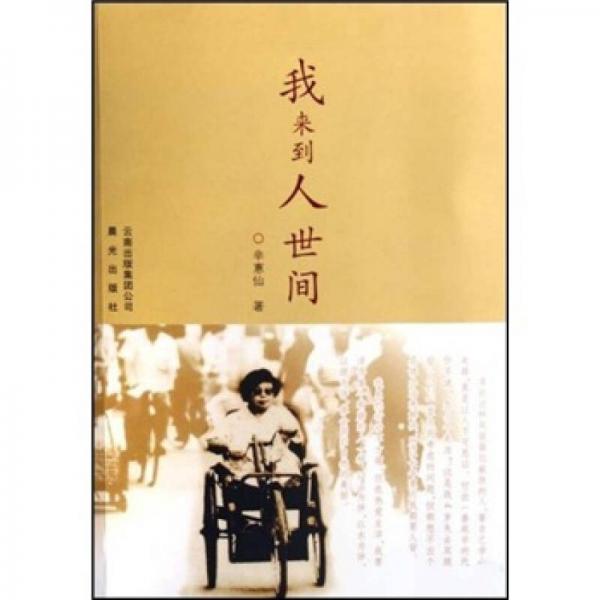 我來(lái)到人世間