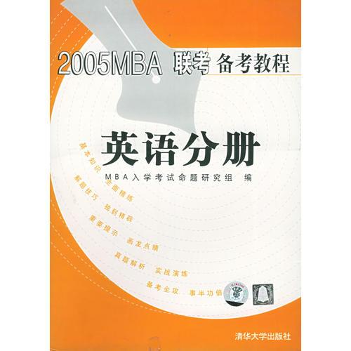 2005MBA联考备考教程·英语分册