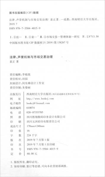 法律、声誉机制与市场交易治理