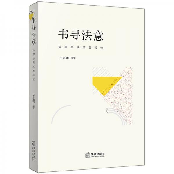 书寻法意：法学经典名著导读