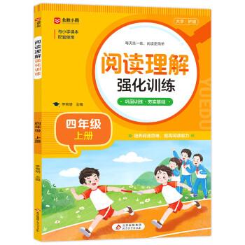 阅读理解强化训练四年级上册人教版小学语文同步练习册每日一练小学生课外阅读训练题100篇一本上学期同步专项练习册