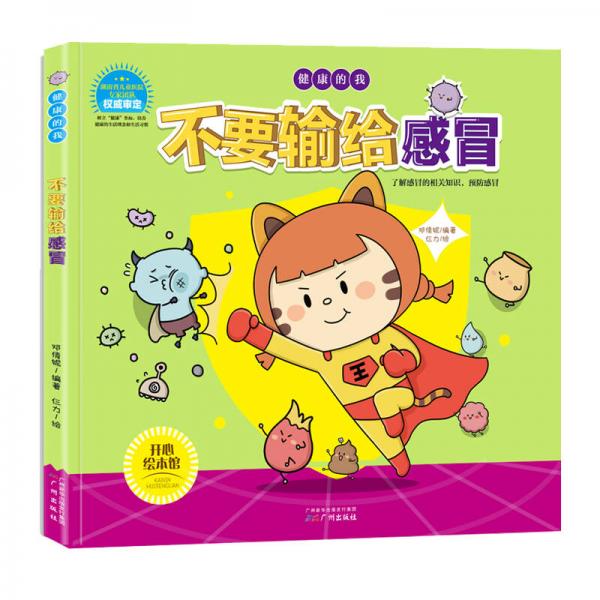 兒童健康知識(shí)習(xí)慣培養(yǎng)繪本 不要輸給感冒/健康的我