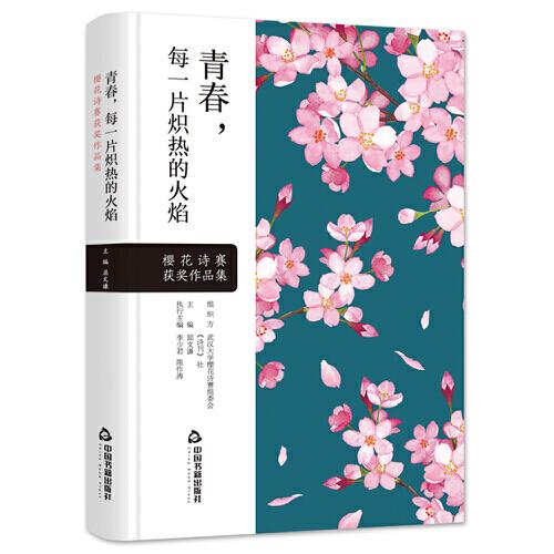 青春，每一片熾熱的火焰：櫻花詩賽獲獎(jiǎng)作品集（精裝）