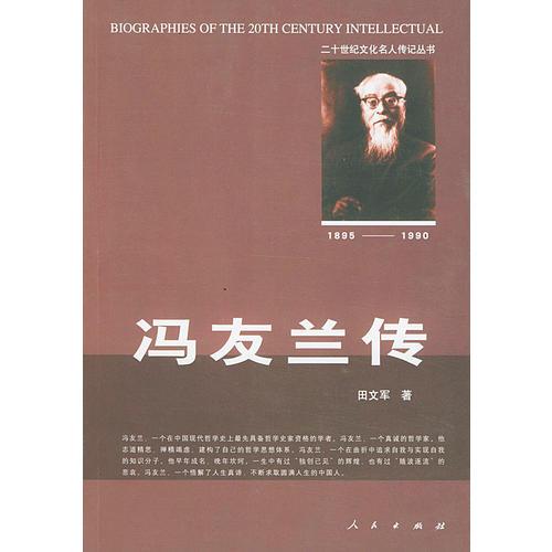 馮友蘭傳