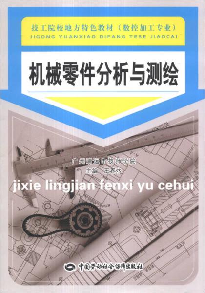 技術(shù)院校地方特色教材·數(shù)控加工專業(yè)：機械零件分析與測繪