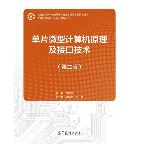 單片微型計(jì)算機(jī)原理及接口技術(shù)(第二版)