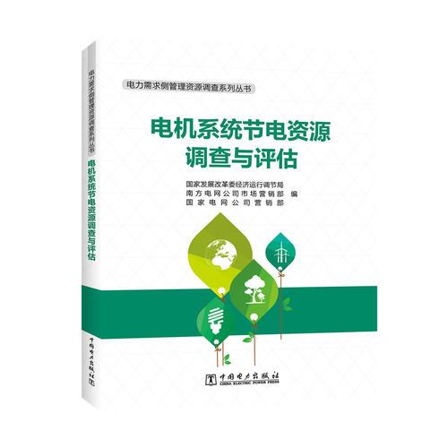 电力需求侧管理资源调查系列丛书 电机系统节电资源调查与评估