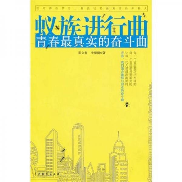 蟻?zhàn)暹M(jìn)行曲：青春最真實(shí)的奮斗曲
