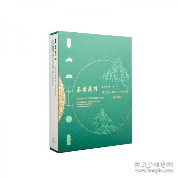玉出昆岡——清代宮廷和田玉文化特展