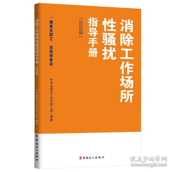 消除工作場(chǎng)所性騷擾指導(dǎo)手冊(cè)