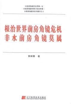 根治世界前房角鏡危機(jī)非水前房角鏡莫屬