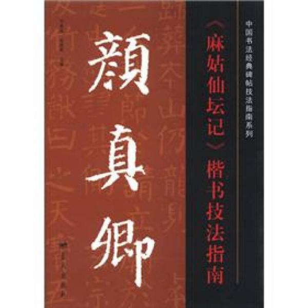 中国书法经典碑帖技法指南系列：颜真卿《麻姑仙坛记》楷书技法指南