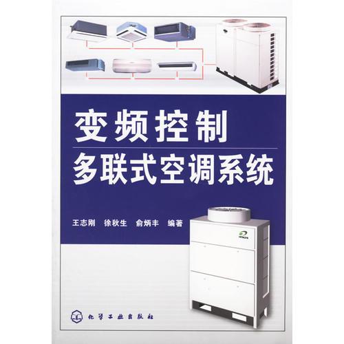 變頻控制多聯(lián)式空調(diào)系統(tǒng)