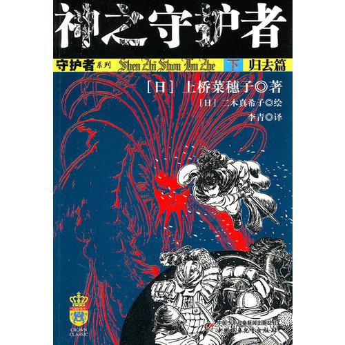神之守護(hù)者（下）歸去篇
