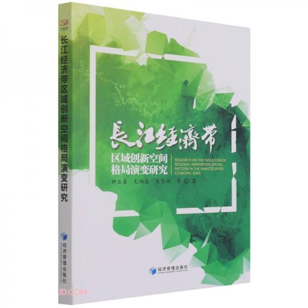 長(zhǎng)江經(jīng)濟(jì)帶區(qū)域創(chuàng)新空間格局演變研究