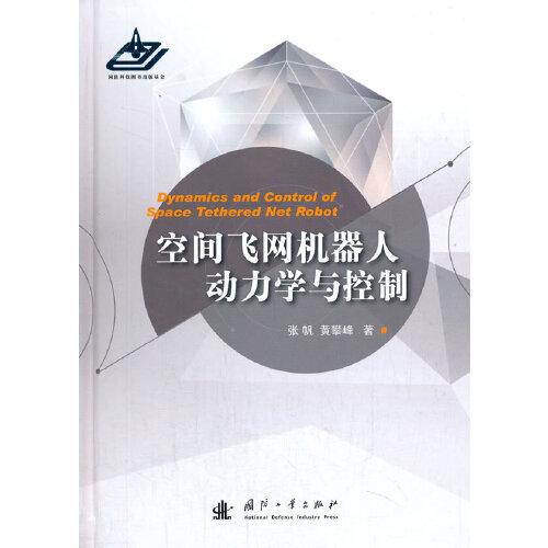 空間飛網(wǎng)機(jī)器人動(dòng)力學(xué)與控制