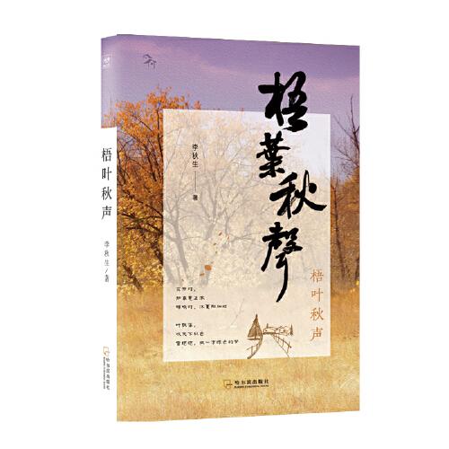 梧葉秋聲