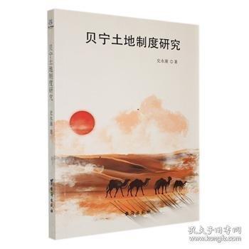 贝宁土地制度研究