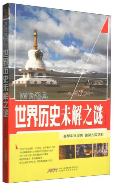 世界歷史未解之謎