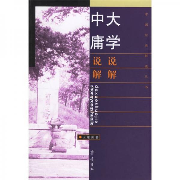 大學(xué)說解 中庸說解