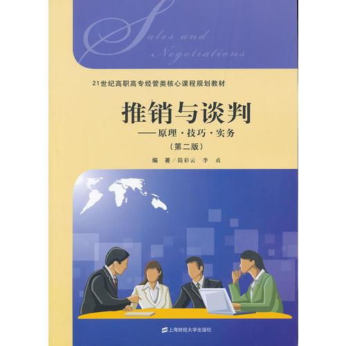 推銷與談判——原理 技巧 實務(wù)（第二版）