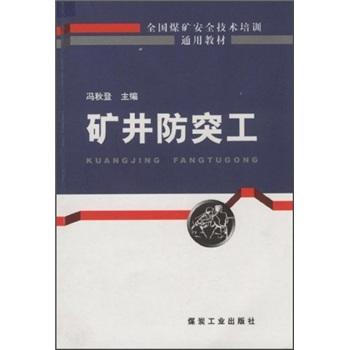 礦井防突工