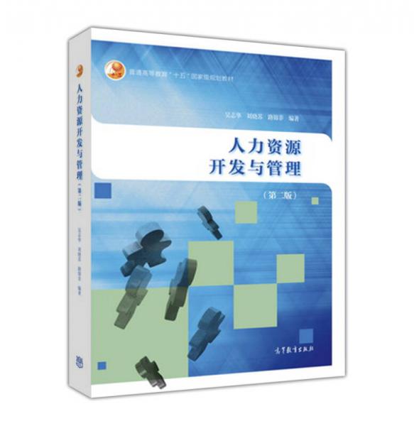 人力资源开发与管理（第2版）/普通高等教育“十五”国家级规划教材