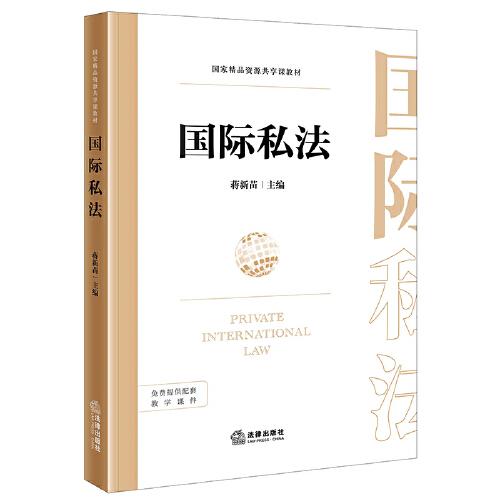 國際私法