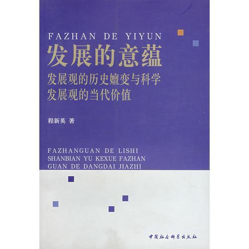 發(fā)展的意蘊(yùn)：發(fā)展觀的歷史嬗變與科學(xué)發(fā)展觀的當(dāng)代價(jià)值