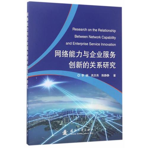 網(wǎng)絡能力與企業(yè)運營創(chuàng)新的關系研究