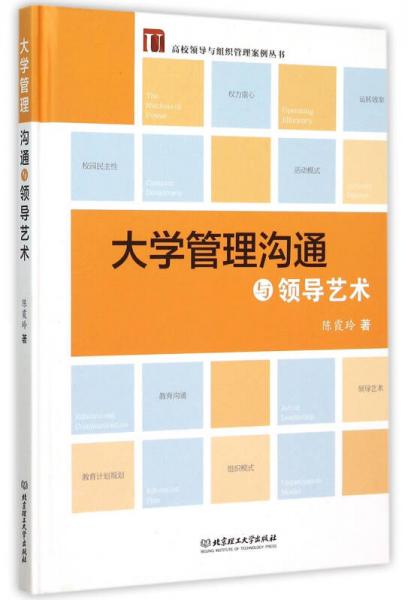 大學(xué)管理溝通與領(lǐng)導(dǎo)藝術(shù)(精)/高校領(lǐng)導(dǎo)與組織管理案例叢書