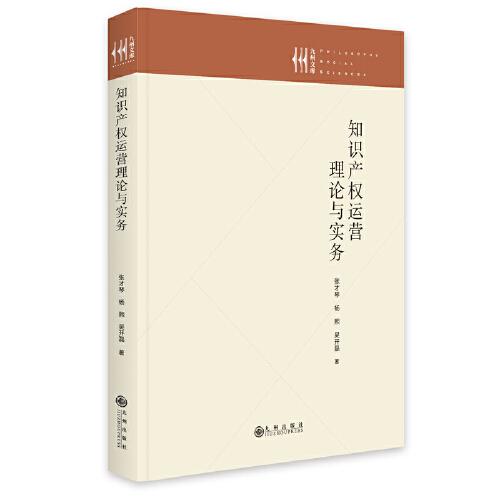 知識(shí)產(chǎn)權(quán)運(yùn)營理論與實(shí)務(wù)