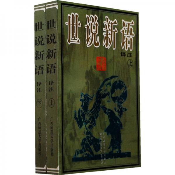 世說(shuō)新語(yǔ)譯注（上下）