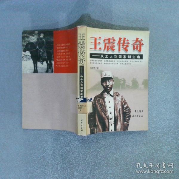 王震傳奇--從工人到國(guó)家副主席(上下)