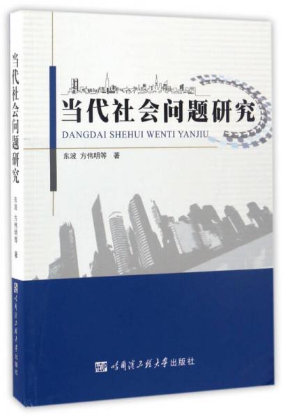 當代社會問題研究