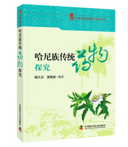 云南哈尼族傳統(tǒng)藥物探究