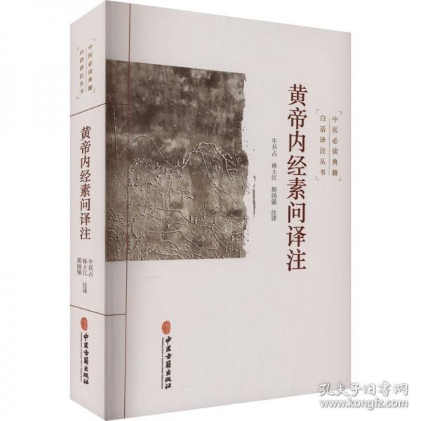 黃帝內(nèi)經(jīng)素問譯注