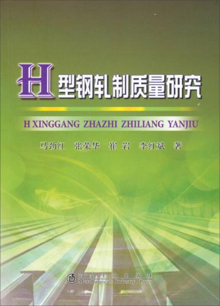 H型鋼軋制質(zhì)量研究