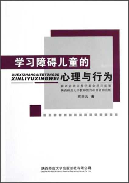 學(xué)習(xí)障礙兒童的心理與行為
